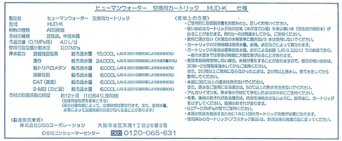 ☆送料無料【HUD-K】交換用浄水カートリッジ　HU-88　HU-100　OSGコーポレーション ヒューマンウォーター