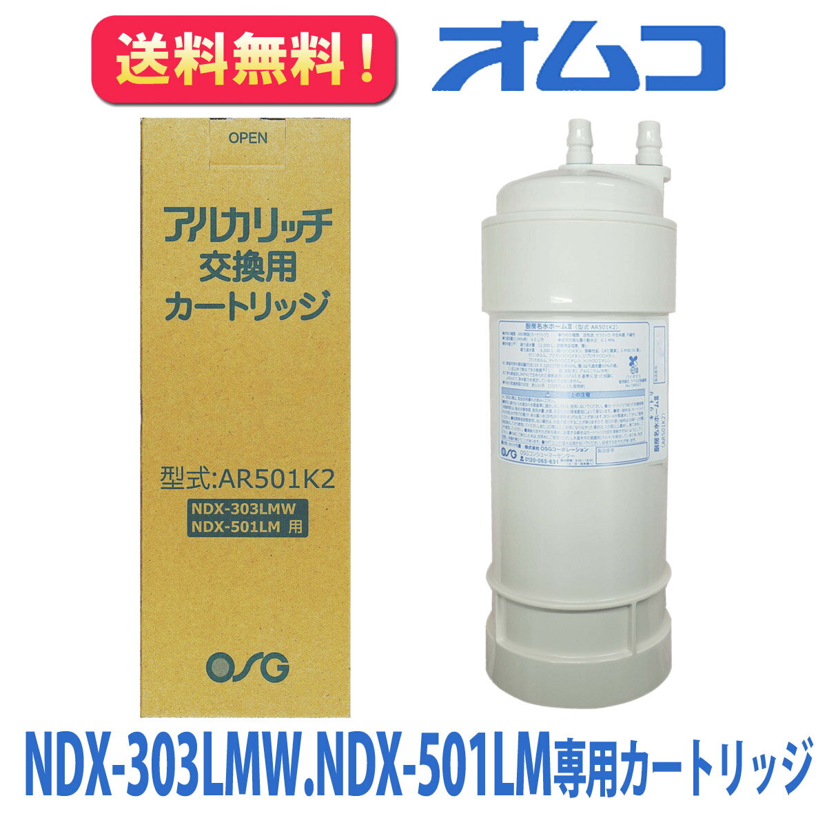 ☆送料無料【AR501K2】交換用浄水カートリッジ　NDX-501LM　NDX-303LMW OSGコーポレーション