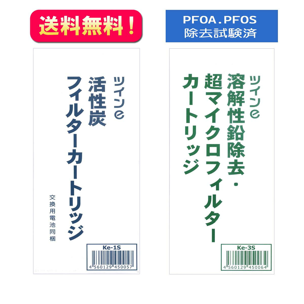Rakuten - ☆送料無料【Ke-1S+Ke-3S】ツインe交換用カートリッジ　OSGコーポレーション（Ke-1+Ke-3後継品）【PFAS/PFOS除去試験済み】