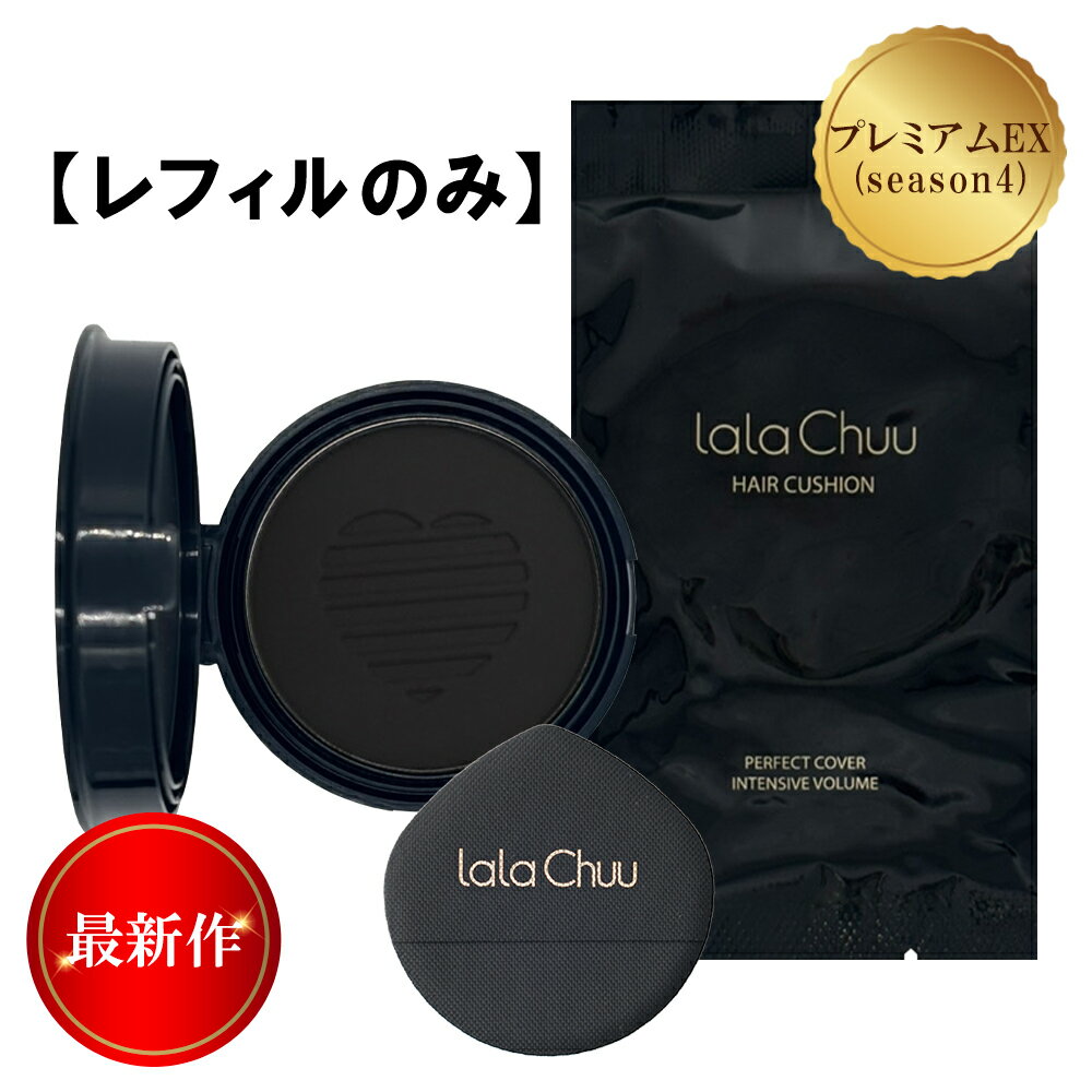 【最新作】lalachuu PREMIUM EX season4 ララチュー レフィル【公式】 ヘアファンデーション レフィル パウダー ダークブラウン ライトブラウン 男性 女性 白髪染め 薄毛隠し カバー ヘアケア ボリュームアップ 汗水に強い 簡単 高密着 人気