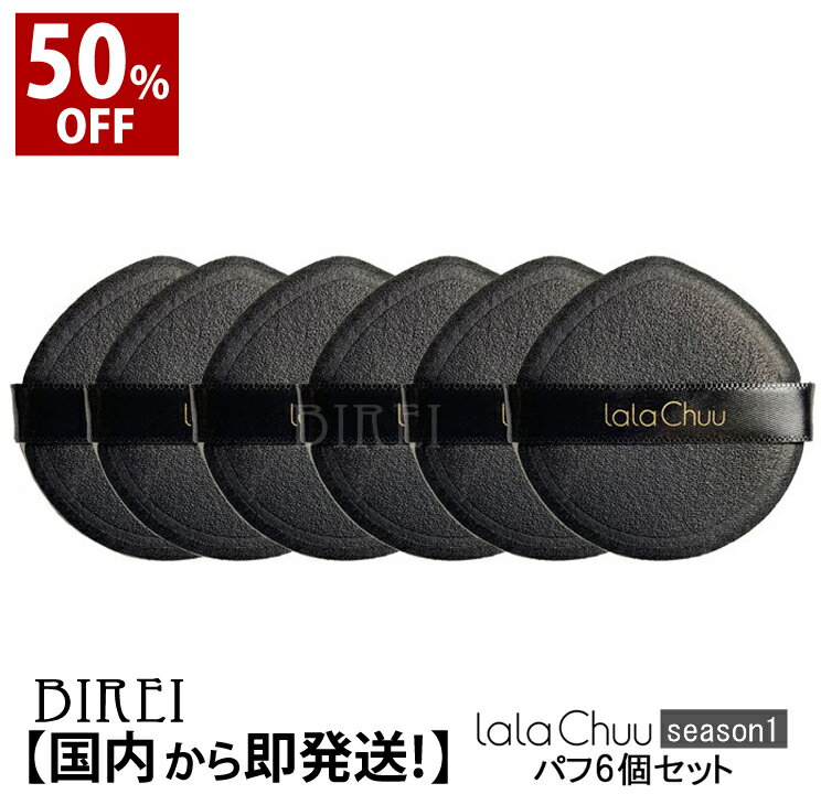 【公式】★50％OFF★大感謝SAL 薄毛隠し lalachuu（ララチュー）ヘアファンデーション 専用替えパフ6個セット season1 …