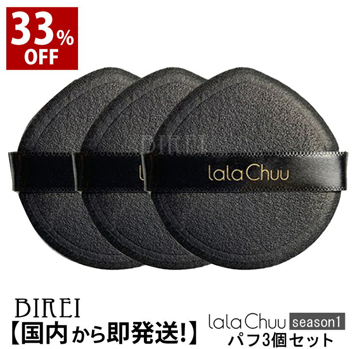 【33%OFF★大感謝SALE】薄毛隠し lalachuu(ララチュー)season1 専用替えパフ 3個セット【公式】 ヘアファンデーション 薄毛 白髪 分け...