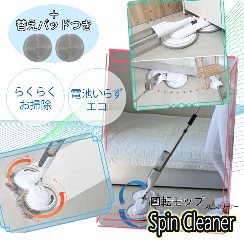 【正規品】スピンクリーナー＋パッド おうち時間を有意義な空間に「spin cleaner」回転 モップ 片手 セット お掃除グッズ 便利 静か スピンクリーナー ギフト プレゼント 実用的 電気代節約 節約 電気いらず 節電 吸水性 吸着力 水拭き