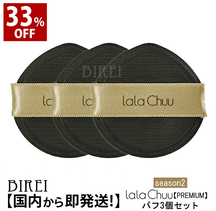 【公式】★33％OFF★大感謝SALE 薄毛隠し lalachuu PREMIUM ララチュープレミアム ヘアファンデーション 専用替えパフ3個セット season2 白髪 ヘアカラー 部分染め ボリューム ウォータープルーフ【正規品】