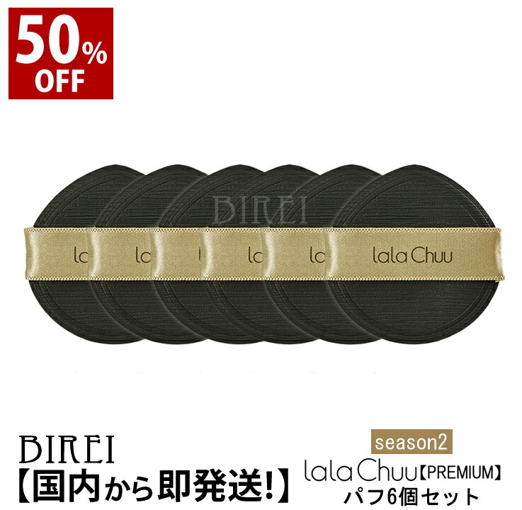 【公式】★50％OFF★大感謝SALE ララチュープレミアム ヘアファンデーション 専用替えパフ 6個セット season2 薄毛隠し…