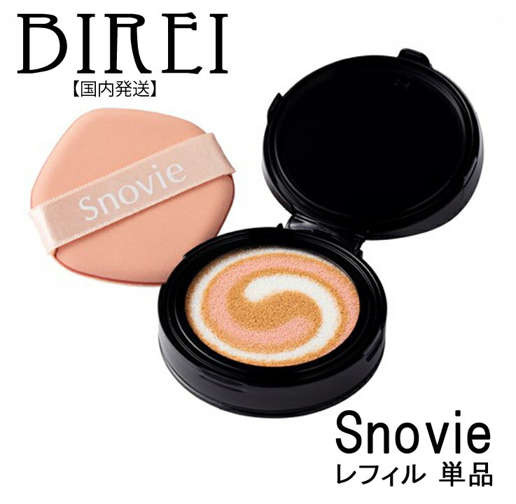 Snovie スノヴィエ・クッションファンデーション【レフィルのみ】くすみ カバー テカリ防止 美容液 乳液 クリーム 化粧下地 コンシーラー パウダー ツヤ 肌色補正 ベースメイク UVカット 紫外線 日焼け対策 実用的 色白