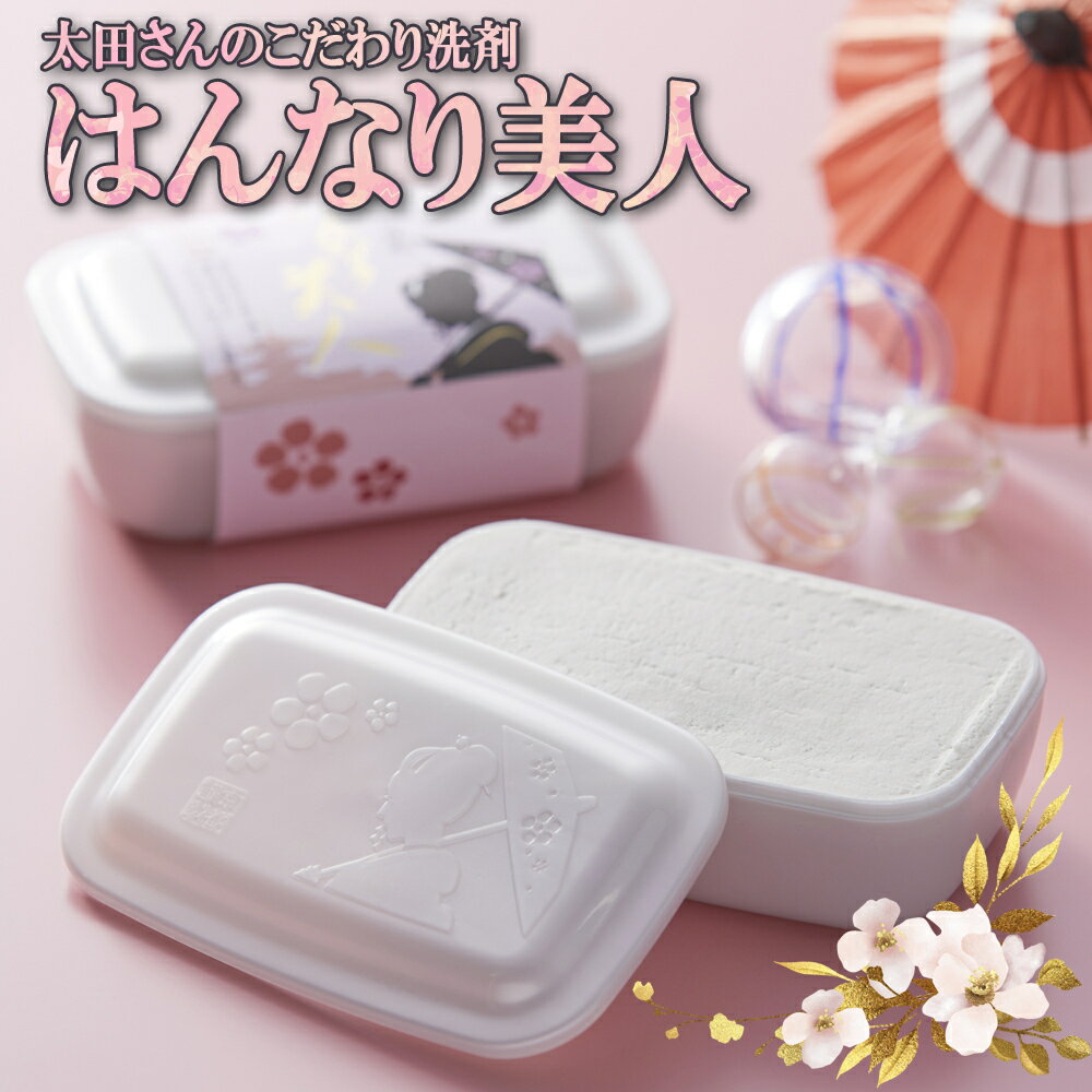 はんなり美人 200g食器用洗剤 台所用洗剤 固形 手作り手荒れ 泡切れ スッキリ 多用途 ガラスにも 消耗品 大掃除 清掃 ギフト 実用的のサムネイル