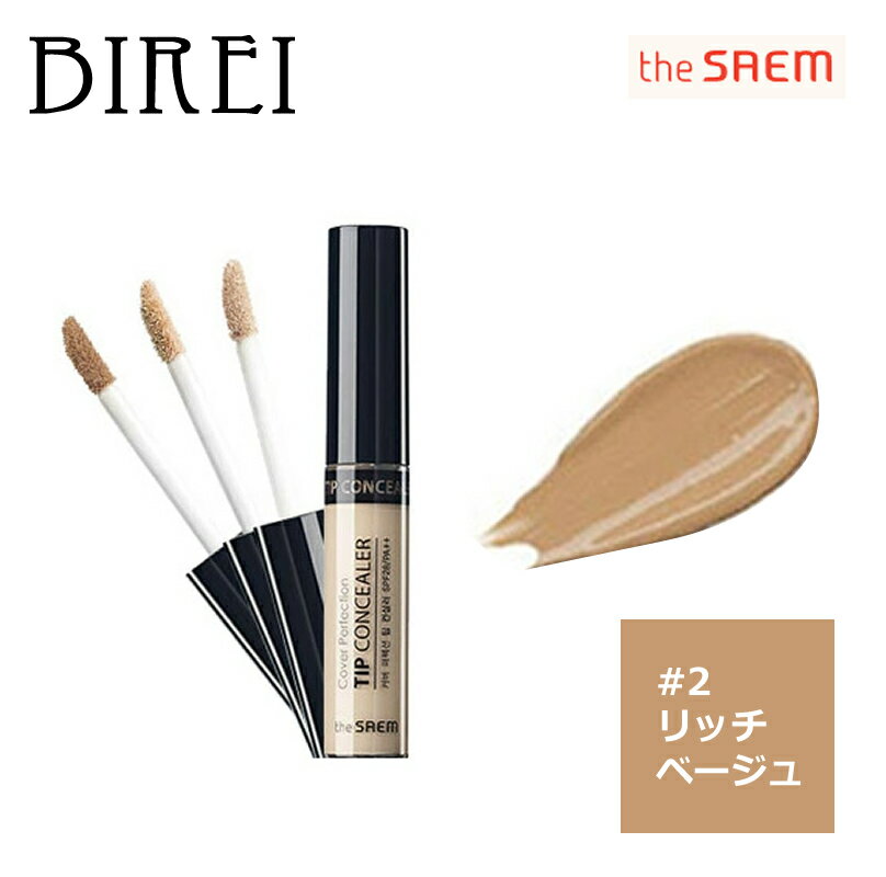 【国内発送】【the SAEM/ザセム】カバーパーフェクションチップコンシーラー#2リッチベージュ