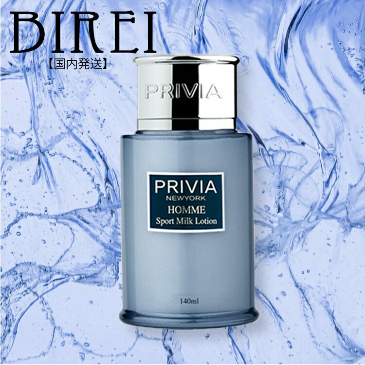 メンズコスメ スキンケア【PRIVIA Homme/プリヴィアオム】ミルクローション 髭剃り後 テカリ 肌荒れ 乾燥肌 保湿 うるおい ユニセック..