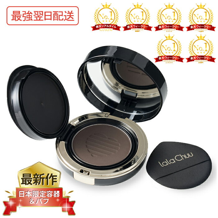 【21％OFF 大感謝SALE】薄毛隠し パウダー lalachuu PREMIUM N season3 ララチュー【公式】 ヘアファンデーション ダークブラウン ライトブラウン 男性 女性 白髪染め 部分染め 頭皮 カバー ヘアケア ボリュームアップ