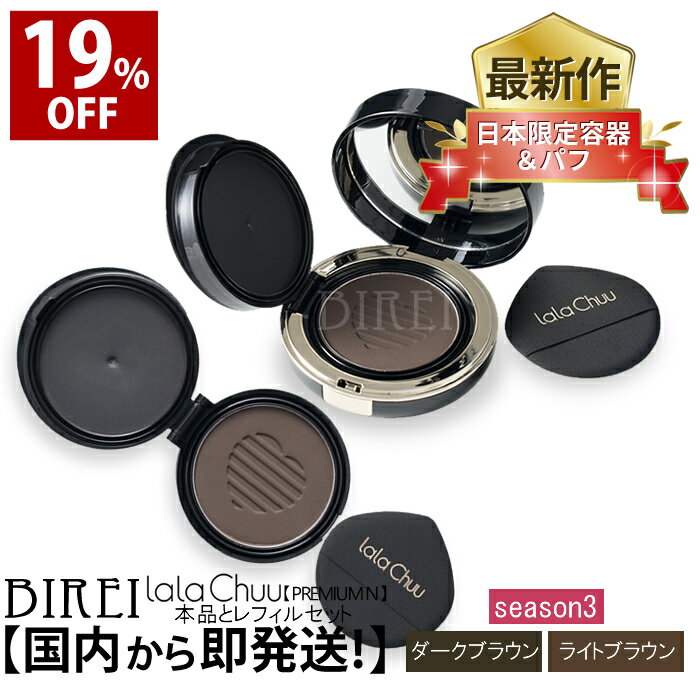 ★19％OFF！大感謝SALE★ 薄毛隠し パウダー ヘアファンデーション【公式】lalachuu PREMIUM N ララチュー リフィルセット season3 ダークブラウン ライトブラウン 白髪染め 生え際 カバー 増毛 ハゲ隠し 頭皮ケア 男性用 女性用 汗水に強い