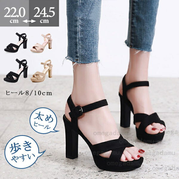 サンダル レディース ヒール 太めヒール 高め 10センチ 厚底 かかとあり ヒールサンダル ハイヒール 小さいサイズ 大きいサイズ 歩きやすい フェミニン 大人 春夏 ブラック ベージュ 送料無料