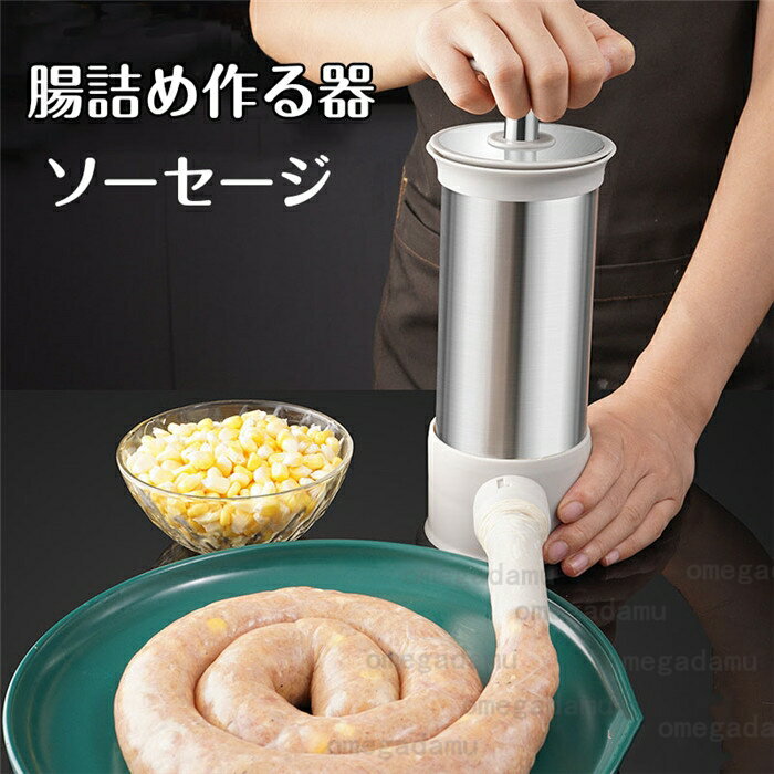 腸詰め 作る器 ちょうづめ ソーセージ 家庭用 モールド 手作り 中華料理 簡単 便利 ステンレス PP 調理器具