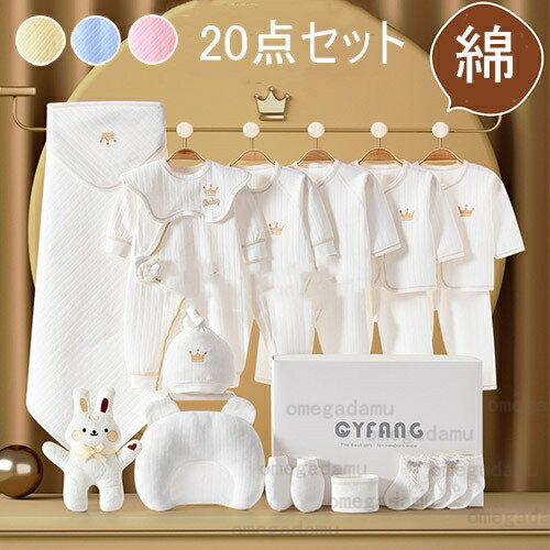 新生児 服 肌着セット 20点セット ベビー服 ベビーギフトセット 綿100% 赤ちゃん 女の子 男の子 春 夏 秋 冬 出産祝い お祝い クリスマス プレゼント ベビー用品 プレゼント い 長袖ロンパース 布団 0~6ヶ月 オールシーズン 送料無料