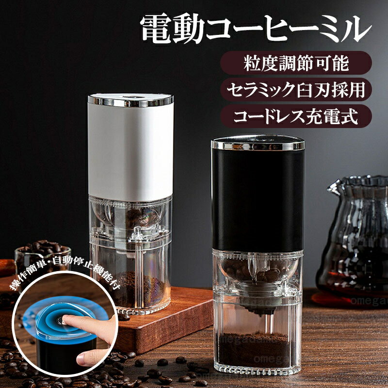 電動コーヒーミル 臼式 水洗い 挽き