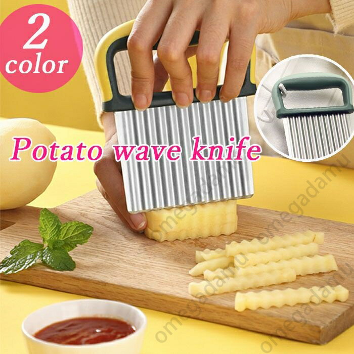 新作！波型カッター ポテトカッター　ナイフ 包丁 飾り切り フランス風　フライドポテトに　包丁 波型..