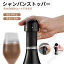 シャンパンストッパー シャンパン栓 プラスチック製 シャンパンセーバー ワインキャップ 気抜け防止 炭酸抜き防止 ボトルキャップ 密閉 長く保管できる ドリンク スパークリングワイン 蓋 ふた 栓