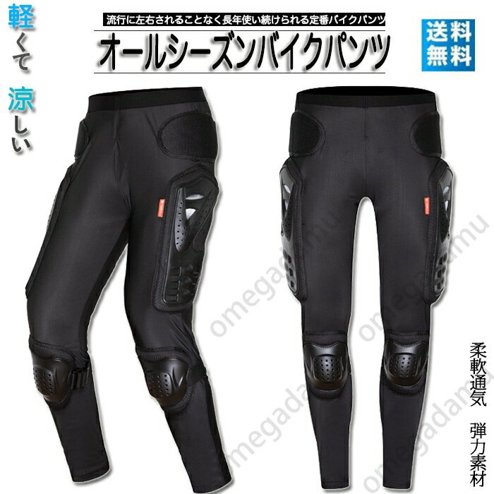 バイクパンツ ストレッチ プロテクター ライダースパンツ バイク用 パンツ メンズ バイクウェア オートバイ 春 夏 秋 メッシュ 通気 オシャレ 弾力 涼しい