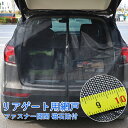 ウインドーネット バックドア用 車用 カーテン 磁石貼付 取付簡単 車中泊 車 カー用品 夏 虫対策 蚊帳 車用リアゲート 簡易網戸 防虫ネット モスキートネット 普通車・軽自動車に 暑さ対策 グッズ 車中泊 キャンプ 夜釣り 海 着替え 花火大会