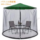 フィートのパティオ傘バグスクリーン屋外の中庭用ポリエステルネット パラソル用蚊帳、屋外ガーデン傘テーブル画面ガーデン傘パラソルネットパティオテーブル蚊帳ネットカバージッパー付きパティオ家具用スクリーンカバー
