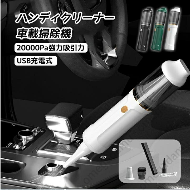 ハンディクリーナー 車載掃除機 コードレス 車用 カークリーナーパワフル USB充電式はんでい乾湿両用20000Pa強力吸引力小型クリーナー高速充? 低噪音?策...