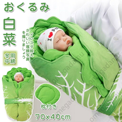 ベビー おくるみ 白菜 ベビーブランケット 白菜型 ブランケット 秋 冬 70*40cm かわいい おしゃれ 野菜 キャベツ 出産祝い インスタ映え 記念撮影 モロー反射 スワドル 寝かしつけ おもしろ 赤ちゃん おくるみ 抱っこ布団 退院送料無料 ベビー おくるみ 白菜 ベビーブランケット 白菜型 ブランケット 秋 冬 70*40cm かわいい おしゃれ 野菜 キャベツ 出産祝い インスタ映え 記念撮影 モロー反射 スワドル 寝かしつけ おもしろ 赤ちゃん おくるみ 抱っこ布団 退院送料無料