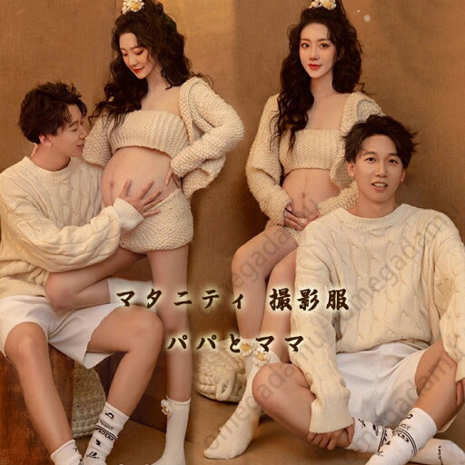 マタニティ 写真服 フォト カップル ニット 撮影 衣装 撮影服 ペア お揃い 上下セット ニット上着 パンツ セーター オーバー チューブトップ 3点セット 写真 衣裳 妊婦 妊娠 記念撮影 妊婦衣類 男女 ママ おしゃれ 可愛い 送料無料 マタニティ 写真服 フォト カップル ニット 撮影 衣装 撮影服 ペア お揃い 上下セット ニット上着 パンツ セーター オーバー チューブトップ 3点セット 写真 衣裳 妊婦 妊娠 記念撮影 妊婦衣類 男女 ママ おしゃれ 可愛い 送料無料