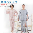 介護用 パジャマ セット 介護 着脱 し やすい 服 紳士 両脇全開 両開き 通年用 メンズ レディース セミオープン 寝たきり 術後 入院 おむつ交換 お着替...