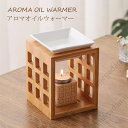 送料無料 アロマポット アロマオイルウォーマー アロマバーナー オイルウォーマー アロマウォーマー 木製 芳香器 アロマランプ 竹製 茶香炉 香炉皿 キャンドル 陶器 アロマ 癒し 香り リラックス グッズ おしゃれ