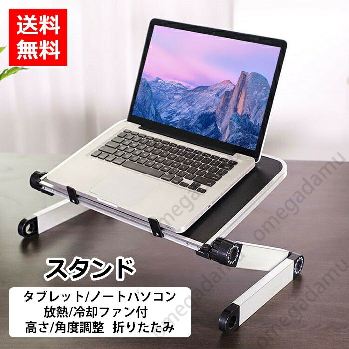 ノートパソコンスタンド 折りたたみ 軽量 猫背改善 MacBook Pro Air 伸縮 タブレット 高さ調節 PCスタンド ノートパソコン台 ノートブック アルミスタンド タブレットホルダー 放熱機能 冷却 コンパクト 薄型 ノートPC台 送料無料