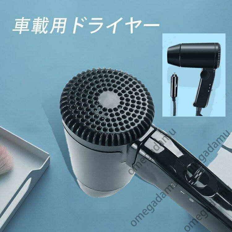 ドライヤー 車載用 ヘアドライヤー 車載ドライヤーシガーソケットで使える車載用ヘアドライヤー ポータ..