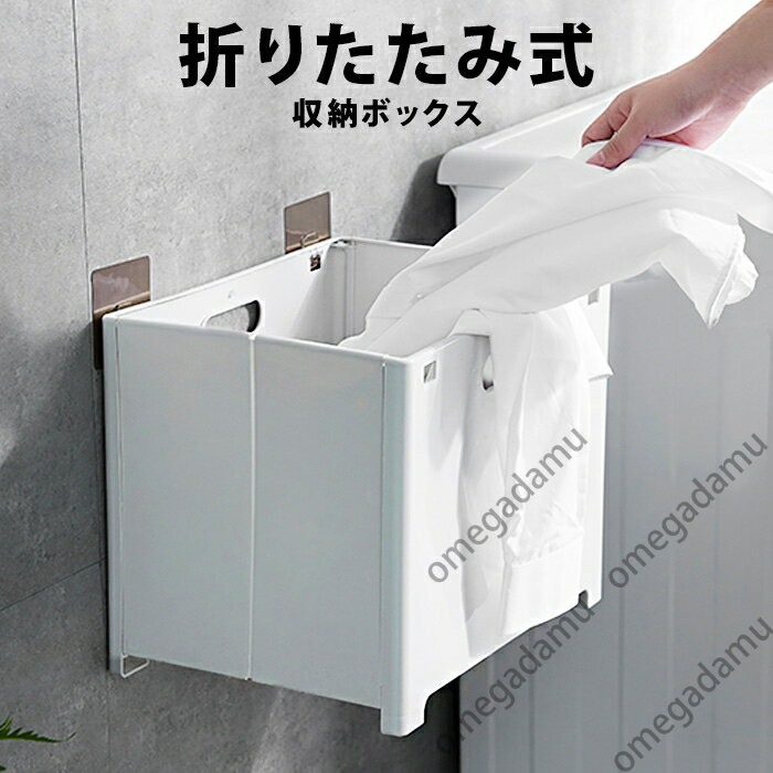 折りたたみ 収納 脱衣所 壁掛け 棚 壁 たためる ホワイト 白 ランドリー ボックス ケース ラック ランドリーボックス 洗濯物入れ 畳める 洗濯かご プラスチック 大容量 浴室 洗面所 バスルーム キッチン 台所 壁付け ハンギング 省スペース