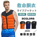 救命胴衣 ライフジャケット 防災用品 大人子供 L~4XL アウトドア スポーツ 川遊び 釣り セーリング サーフィン カヤックボート ゴムボート ボート ミニボート 乗り 災害 フローティングベスト 送料無料