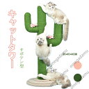 送料無料 キャットタワー サボテン サボテンタイプ 組立簡単 爪とぎ 爪とぎポール 猫 ねこ 麻縄 ペット用 おもちゃ おしゃれ 遊園地 ストレス発散 運動不足...