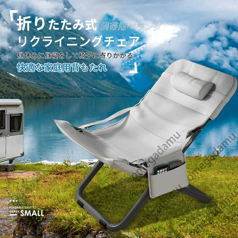 折り畳み式リクライニングチェア 3段階調整 レイザーチェア 折りたたみチェア 枕付き 収納袋付き 室外 室内 アウトドア ベランダ 昼休みに昼寝をして椅子に寄りかかる 快適 家庭用