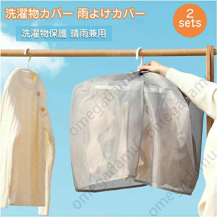 「2個 」洗濯物カバー 雨よけカバー 下着干しカバー 屋外 ピンチハンガ用カバー 角ハンガーカバー 下着..
