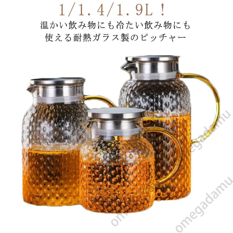 1000ml 麦茶 ガラスピッチャー 耐熱ガラス 1400ml 洗いやすい 直火対応 大容量 耐熱耐冷 ティーポット ガラスピッチャー アイスティー 水だし 冷水ポット 冷水筒 1900ml 麦茶入れ 水差し 茶こし 紅茶ポット 北欧 シンプル クリア おしゃれ 引っ越し祝い ギフト 送料無料