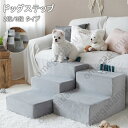 ドッグステップ ドッグスロープ 2段/3段 ドッグ ステップ スロープ ペット 犬 小型犬 子犬 愛犬 介護 高齢犬 老犬 室内犬 登り台 階段 おしゃれ ソファー ベッド 犬用階段 滑り止め カバー取り外し ペット用品 犬用 わんちゃん 送料無料