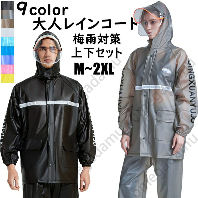 送料無料 2点セットレインスーツ セットアップ フェイスシールド付き 自転車 バイク 軽量 レインウェア 袖付き 袖あり レインジャケット レインパンツ 雨合羽 カッパ 男女兼用 大人 アウトドア コンパクト収納 雨具 撥水加工 通勤 通学 梅雨対策