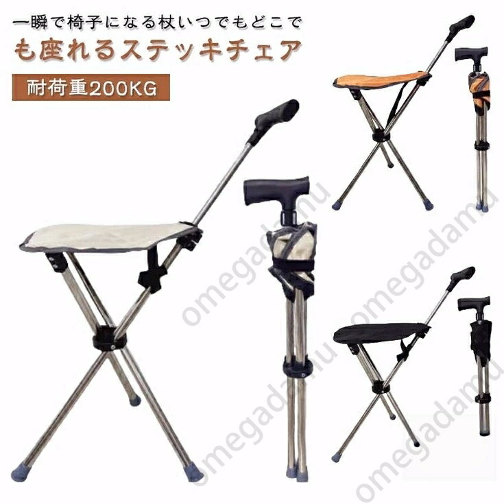 ステッキチェア 三脚 座れる杖 ステッキ 折り畳み 一脚杖 座れる杖 一本杖 折りたたみ チェアー ワンタ..