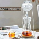 コーヒーメーカー アイスコーヒーメーカー 水出しコーヒー器具 ドリッパー ウォータードリッパー コーヒードリッパー おしゃれ 水出し 水だし 水だしコーヒー ド...