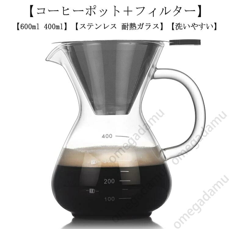 耐熱ガラス ステンレス 600ml コーヒーカラフェセット 400ml ハンドドリップ ドリッパー コーヒーサー..