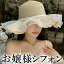 パールビーズ シフォンフリル 麦わら帽子 リボン ロリータボンネット ストローハット シフォンレース付..