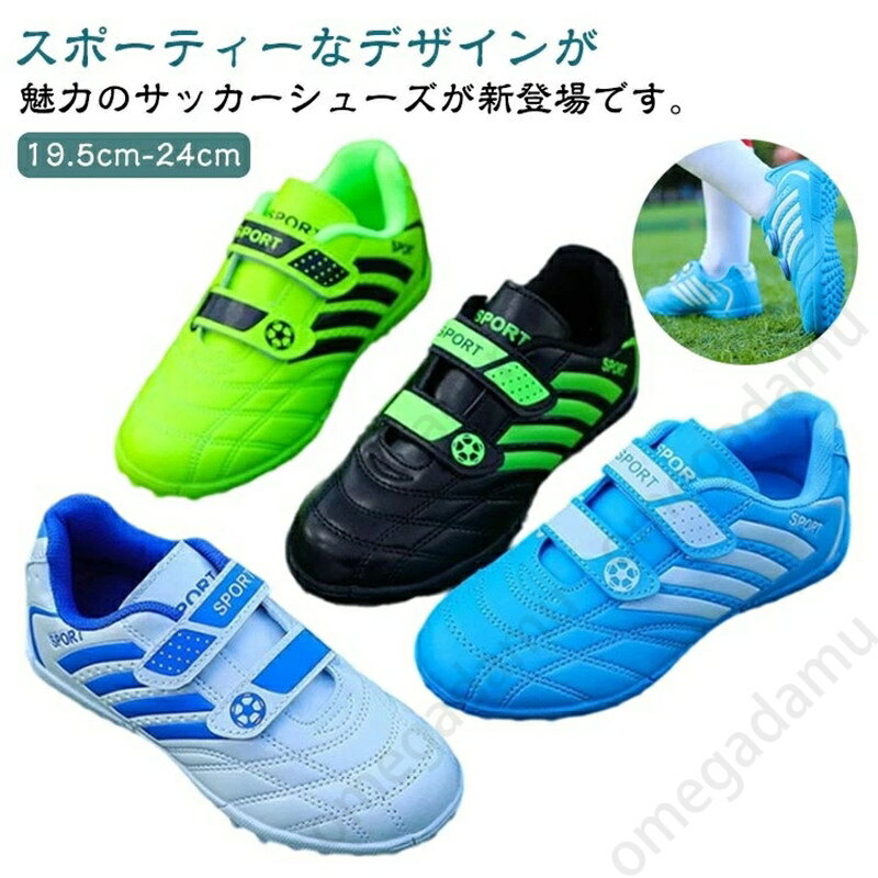 【送料無料】屋外 室内 女の子 男の子 スパイク サッカーシューズ ジュニア トレーニングシューズ サッカー用 キッズ フットサルシューズ