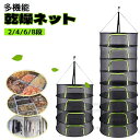 乾燥ネット ドライネット 吊り下げ 2段 4段 6段 8段 干し網 干し野菜ネット 直径60cm 乾物作り 衣類乾燥 食器乾燥 折りたたみ コンパクト 干し魚 キャンプ 食器 ネット 虫が入りにくい 通気