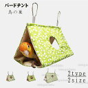 バードテント 文鳥 コザクラインコ 中型インコ ウロコインコ 鳥の巣 インコ ベッド おもちゃ s l 春夏 夏 夏用プレゼント インコ ベッド インコ おもち...