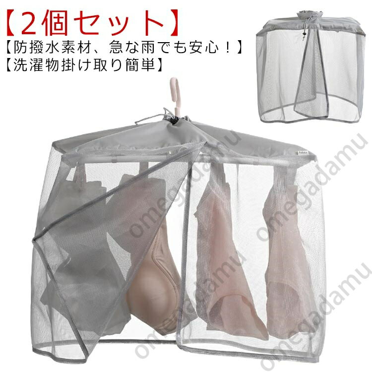 【2個セット】洗濯物カバー 屋外 【2個セット】洗濯物カバー 雨よけ 洗濯雨よけ 洗濯物 目隠しカバー ベランダ 下着 洗濯物保護 コンパクト収納 洗濯ネット 日除け 下着干しカバー 雨天 ほこり 洗濯干し 鳥対策 紫外線対策 花粉対策グッズ 晴雨兼用 メッシュ素材