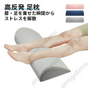 足枕 半円型 高反発 脚枕 足まくら 夏ギフト カバー取り外し可能 丸洗い 膝枕 実用的 ギフト 敬老の日 あしまくら 実用的 多機能 妊娠 浮腫み 快眠 快適...