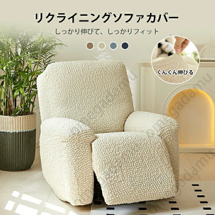 マッサージチェアカバー リクライニングソファカバー リクライニングソファーカバー リクライニングチェアカバー ソファーカバー リクライニングシートカバー 電動ソファ ストレッチ フィット 肘付き かけるだけ 爪とぎ防止