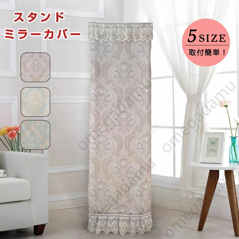 ミラーカバー スタンドミラーカバー 防塵 花柄 刺繍 レース付き おしゃれ 鏡カバー プリンセス風 レー..